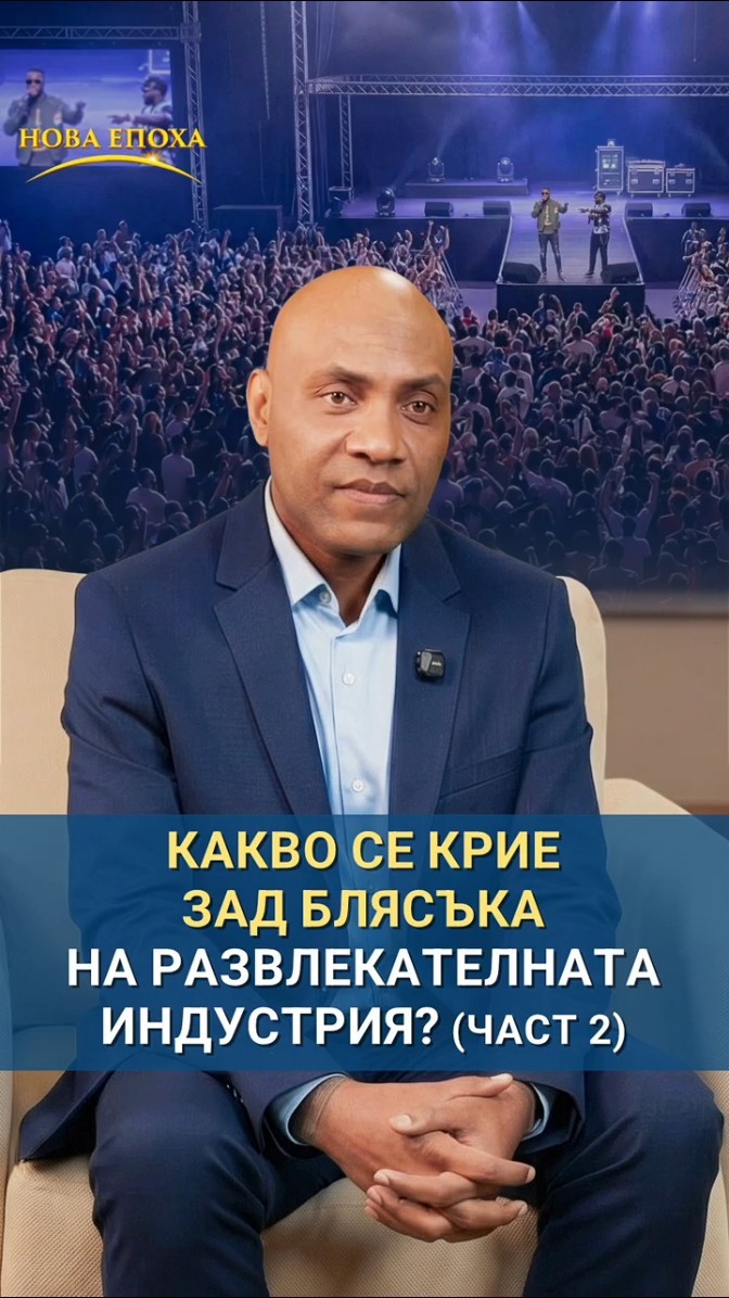 Какво се крие зад блясъка на развлекателната индустрия? (част 2)