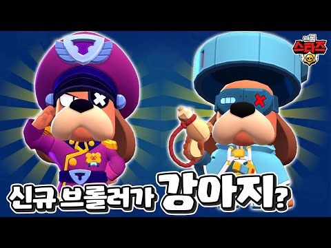 신규 브롤러 러프스 대령!!! 능력치 대 공개!!! | 브롤스타즈 브롤토크