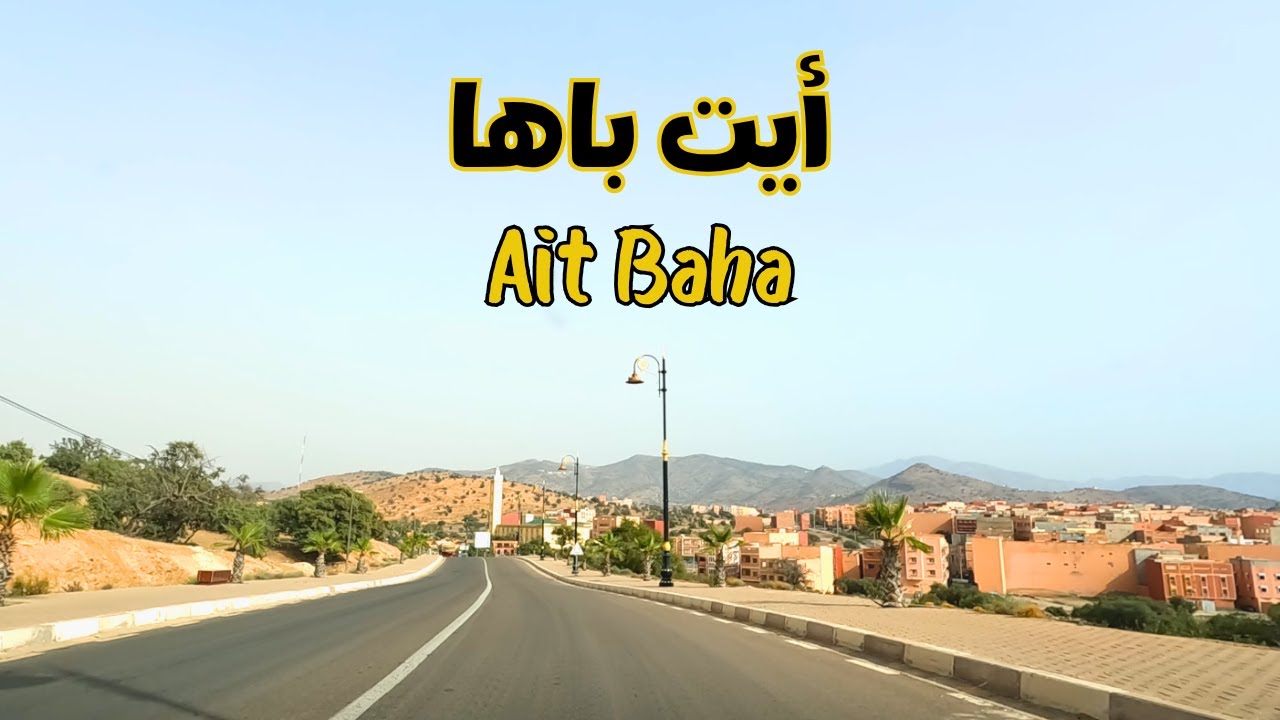 Ait Baha جولة جميلة بأيت باها الساحرة