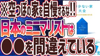 【ベストセラー】「より少ない家大全」を世界一わかりやすく要約してみた【本要約】