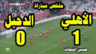 نتيجة مباراة الاهلي والدحيل 1- 0 في كأس العالم للاندية في قطر هدف وحيد حسين الشحات