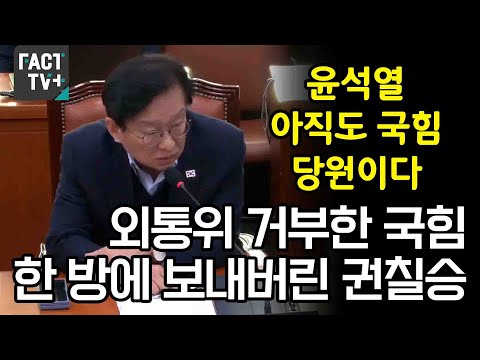 “윤석열 아직도 국힘 당원이다“..외통위 거부한 국힘 한 방에 <strong>보내버린</strong> 권칠승