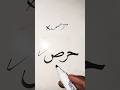 How To Write حرص In Arabic Calligraphy Art Calligraphy Shorts 