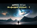 What is universe  2      universe in tamil  vaan veli