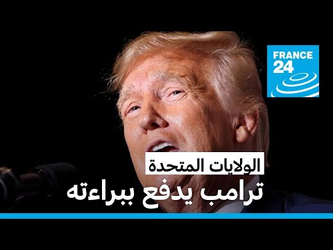 ترامب يدفع ببراءته من تهم التآمر لإلغاء هزيمته في الانتخابات الرئاسية 2020