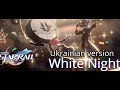 White Night | Ukr. version |