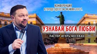 Проповедь -  Узнавай Бога любви | Игорь Косован | Конференция в г.Одесса|