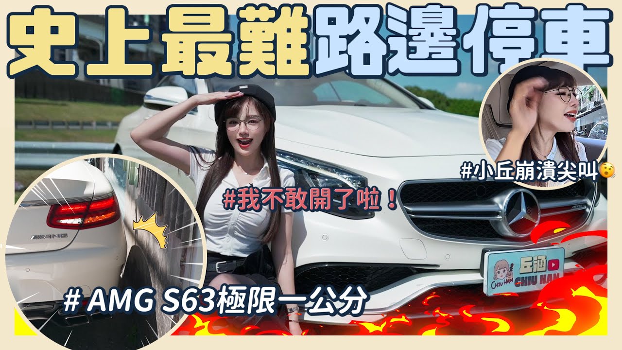 史上最難路邊停車？！千萬賓士AMG S63🔥差1公分就GG…全程崩潰的一集😫 【丘涵 𝐂𝐡𝐢𝐮 𝐇𝐚𝐧】