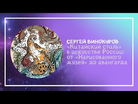 Сергей Винокуров: «Китайский стиль» в искусстве России: от «Нарисованного музея» до авангарда