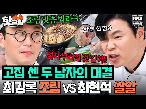 ＂저걸 왜 하고 있냐고!🔥＂ 관심 안 주니까 레전드 찍은 조림 최강록 VS 쌀알 만들다 시간 다 쓴 최현석｜냉장고를 부탁해｜JTBC 250316 방송
