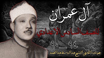سورة آل عمران بصوت عبد الباسط عبد الصمد (٩٤-٩٠) اسلاميه السادس اعدادي