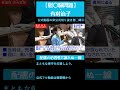 【有村治子】配慮の必要性と譲れぬ一線【公式からの切り取り】#有村治子　#日韓関係　#歴史問題 　#歴史認識 #short　#shorts #ショート動画