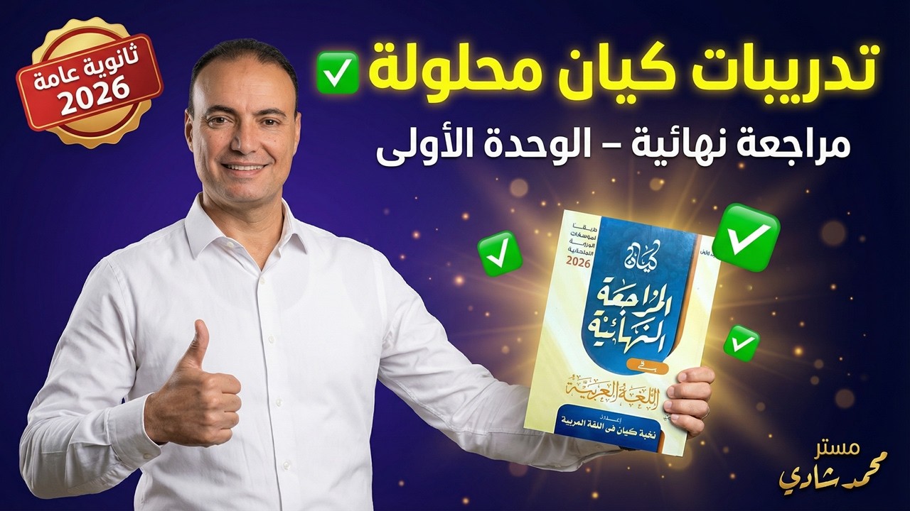 حل تدريبات كتاب كيان المراجعة النهائية | الوحدة الأولى كاملة | ثانوية عامة 2026