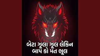 Beta Jhula Jhul Lekin Baap Ko Mat Bhul