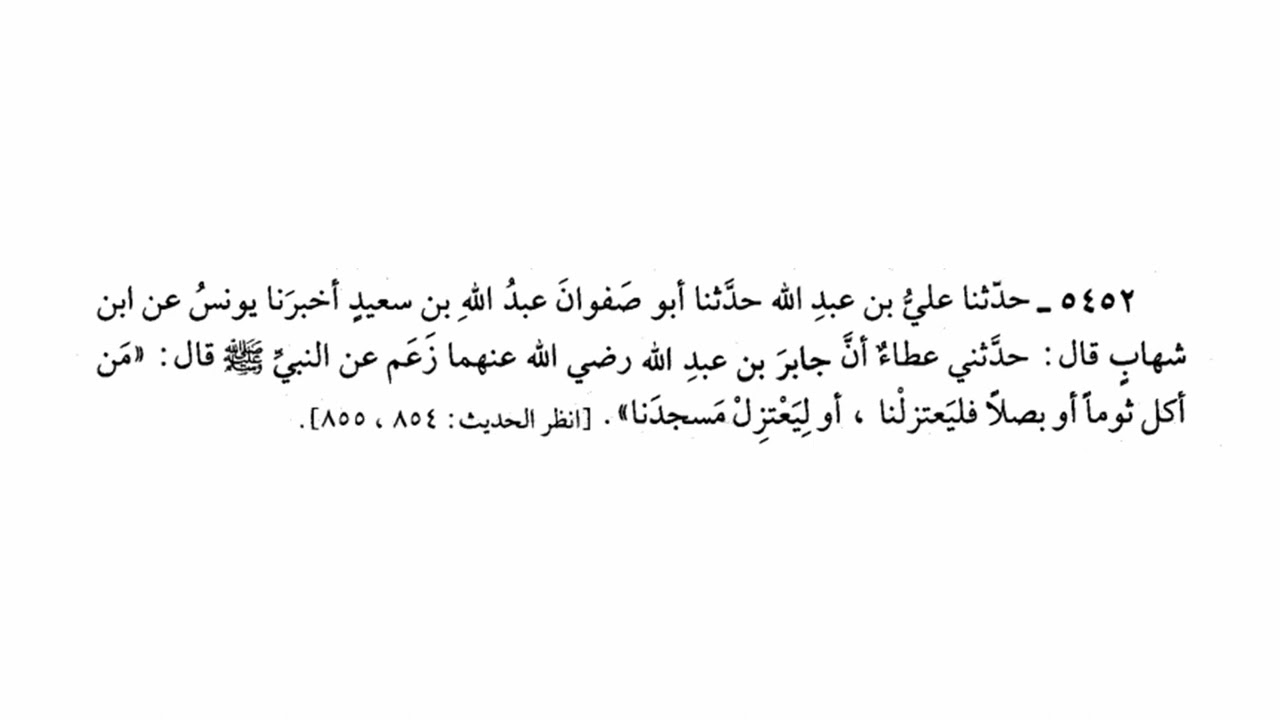 الحديث رقم 5452 من أكل ثوما أو بصلا فليعتزلنا، أو ليعتزل مسجدنا | صحيح البخاري