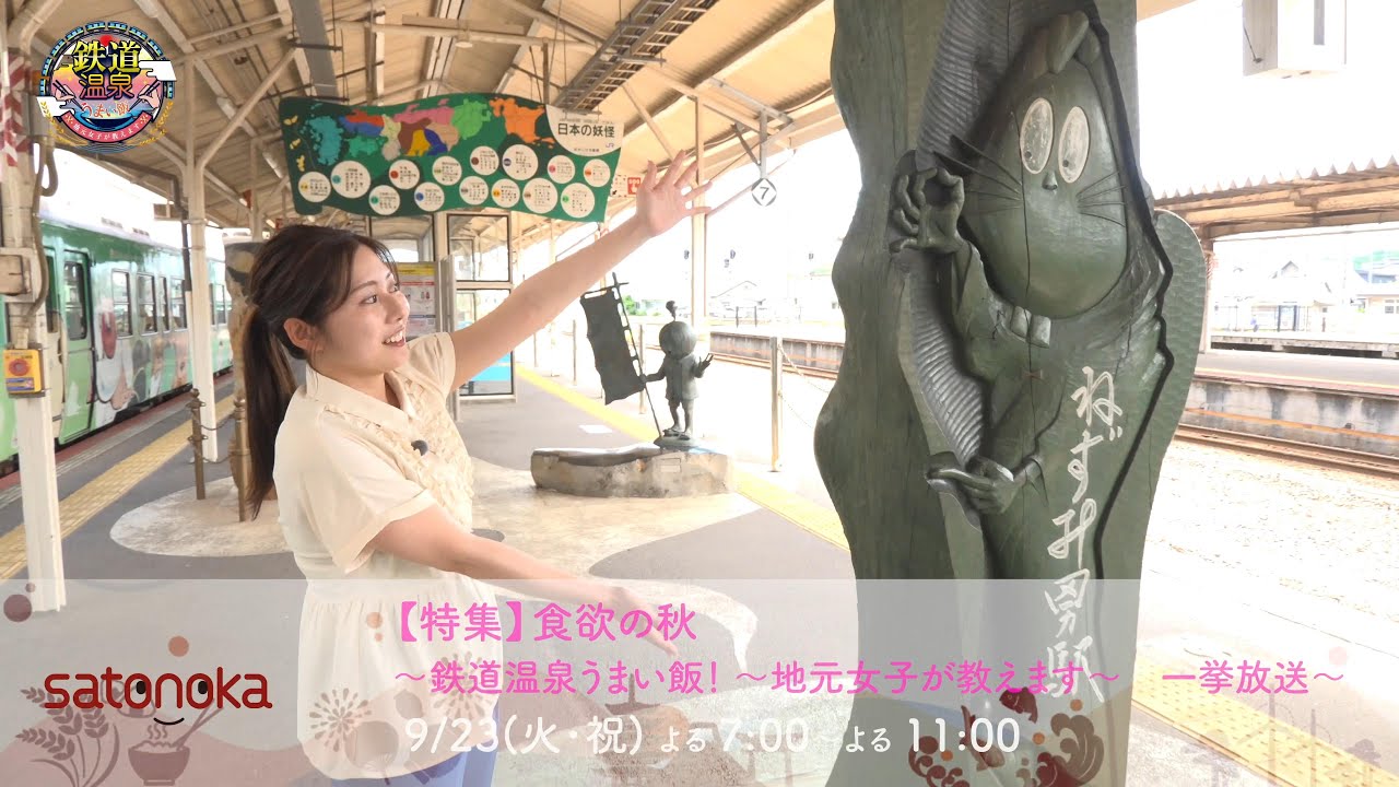 【satonoka特集】食欲の秋 ～鉄道温泉うまい飯！ 地元女子が教えます 一挙放送～ 9/23(火・祝) よる7:00～ - YouTube