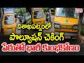 CVR Special Report On Fake Pollution Checking In Visakhapatnam | CVR News