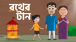 রথের টান  | RATHER TAN | এক মা-ছেলের অনুভব  |  জয় জগন্নাথ