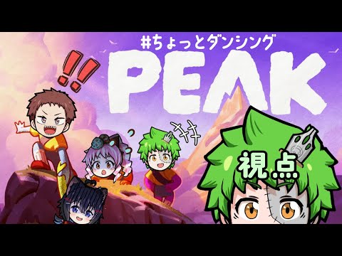 【#PEAK】山頂で #ちょっとダンシング !?（真ん丸視点）【#コラボ配信】
