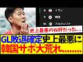 【韓国の反応】GL敗退確定へ...史上最悪レベルで荒れる韓国サポの反応がこちらです...