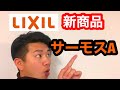 LIXIL新商品『サーモスA』が発売！デュオPGは廃盤へ