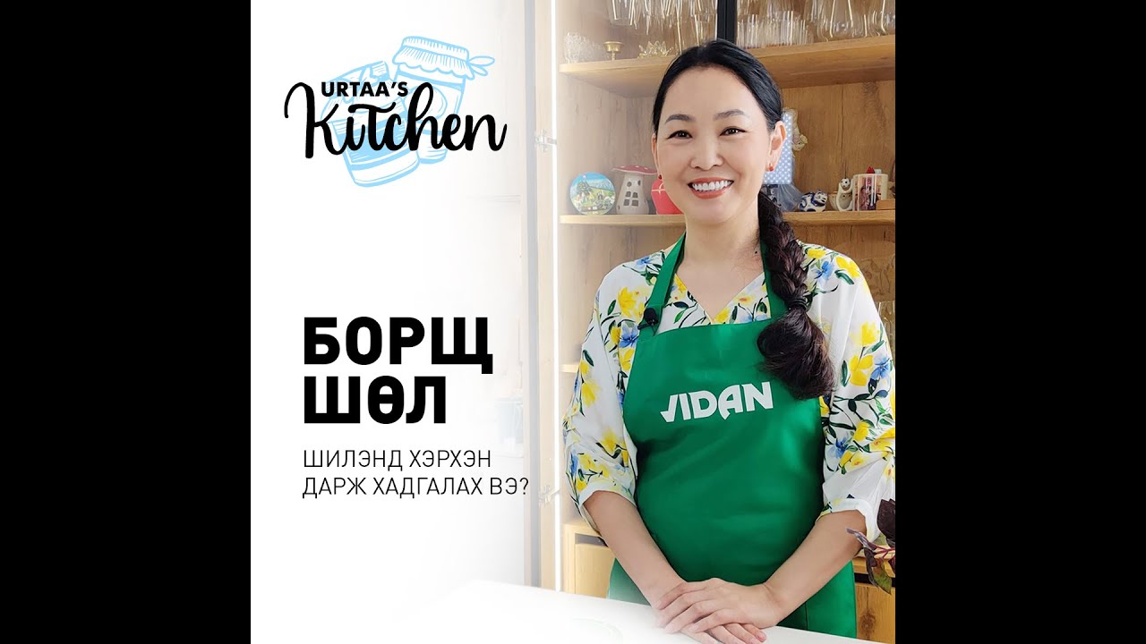БОРЩ ШӨЛ ШИЛЭНД ДАРЖ ХАДГАЛАХ АРГА