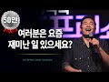 [382회] 여러분은 요즘 재미난 일 있으세요 / 포프리쇼 / 포프리tv / 강연