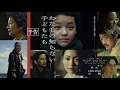 映画『わたしの知らない子どもたち』【10月16日公開】本予告映像