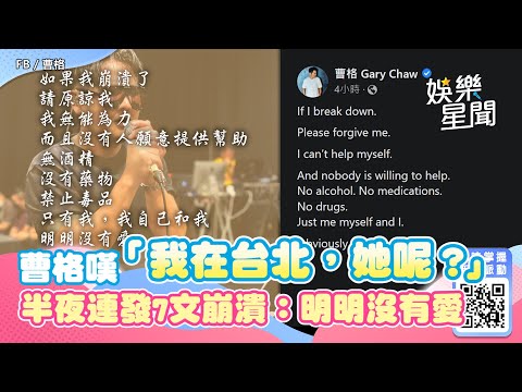曹格嘆「我在台北，她呢？」半夜連發7文　崩潰吐心聲：明明沒有愛｜三立新聞網 SETN.com