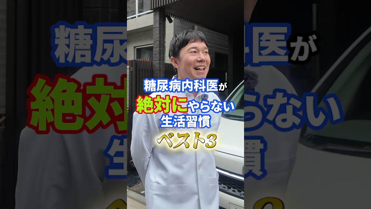 糖尿病内科医がやらない習慣ベスト3【糖尿病予防】【ダイエット】