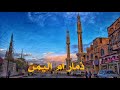 محافظة ذمار كما لم تشاهدها من قبل ذمار في أجمل صورة
