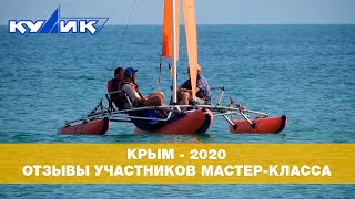 Крым-2020. Отзывы участников мастер-класса