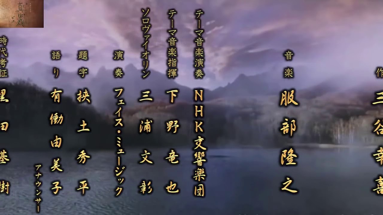 大河ドラマ真田丸オープニング