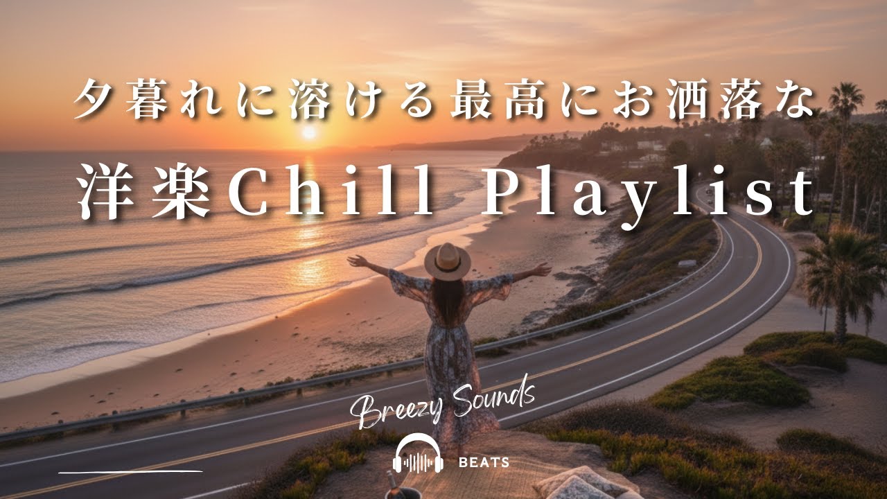 途中広告なし【Playlist】夕暮れに溶ける最高にお洒落な洋楽Chill Playlist  | 作業用BGM | Chill | 独り時間 | 勉強用BGM | リラックス時間
