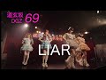 【道玄坂69カメラ】2025.06.09 LIAR（新曲） 道玄坂69 #道玄坂69 #dgz69 #Dōgenzaka69
