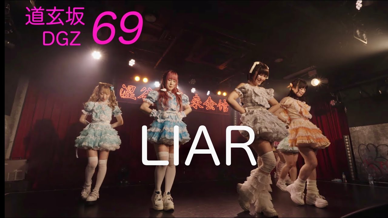 【道玄坂69カメラ】2025.06.09 LIAR（新曲） 道玄坂69 #道玄坂69 #dgz69 #Dōgenzaka69