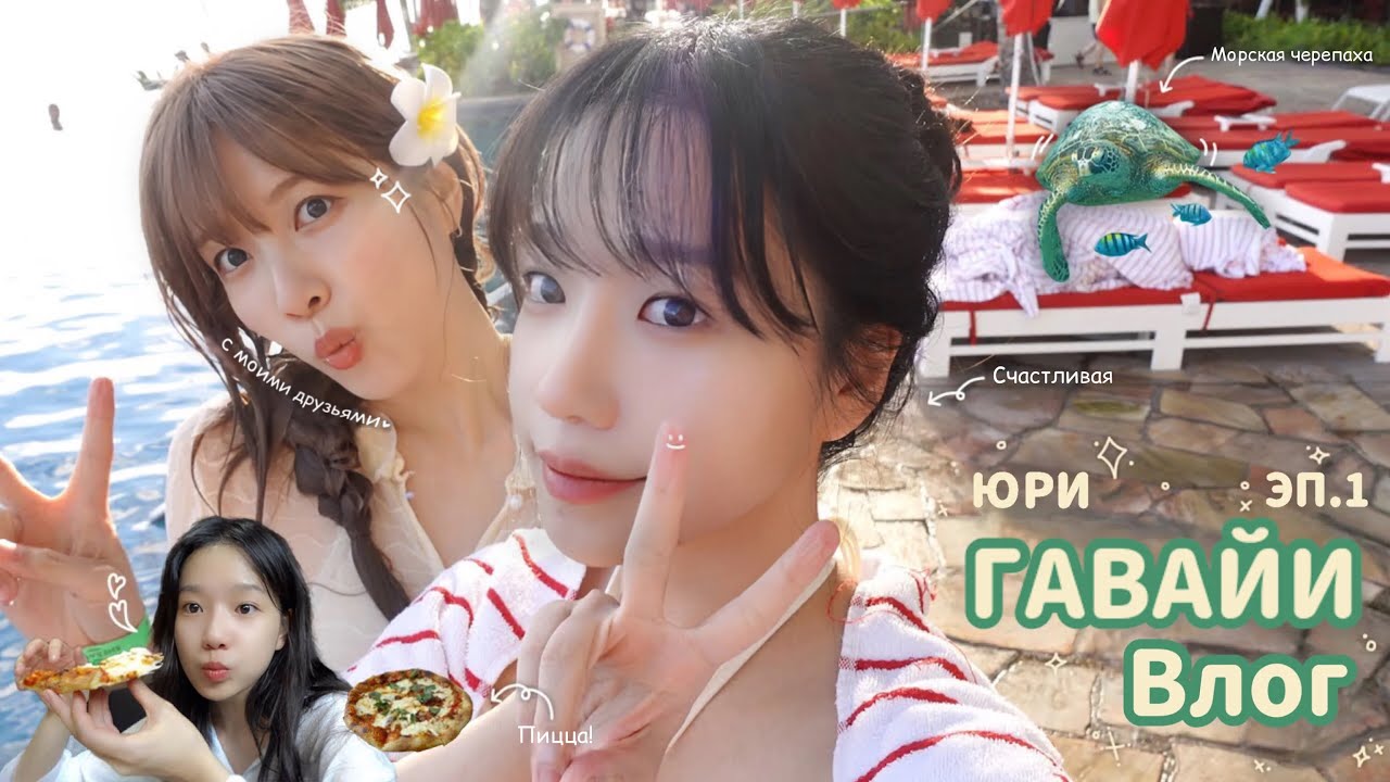 [ЮРИ - РУССКАЯ ОЗВУЧКА] Чо Юри ~ ВЛОГ | Журнал настройки | Гавайи | Я вернулась! 🌴🌊
