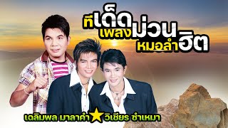 ทีเด็ดเพลงม่วนหมอลำฮิต เฉลิมพล มาลาคำ วิเชียร ซำเหมา