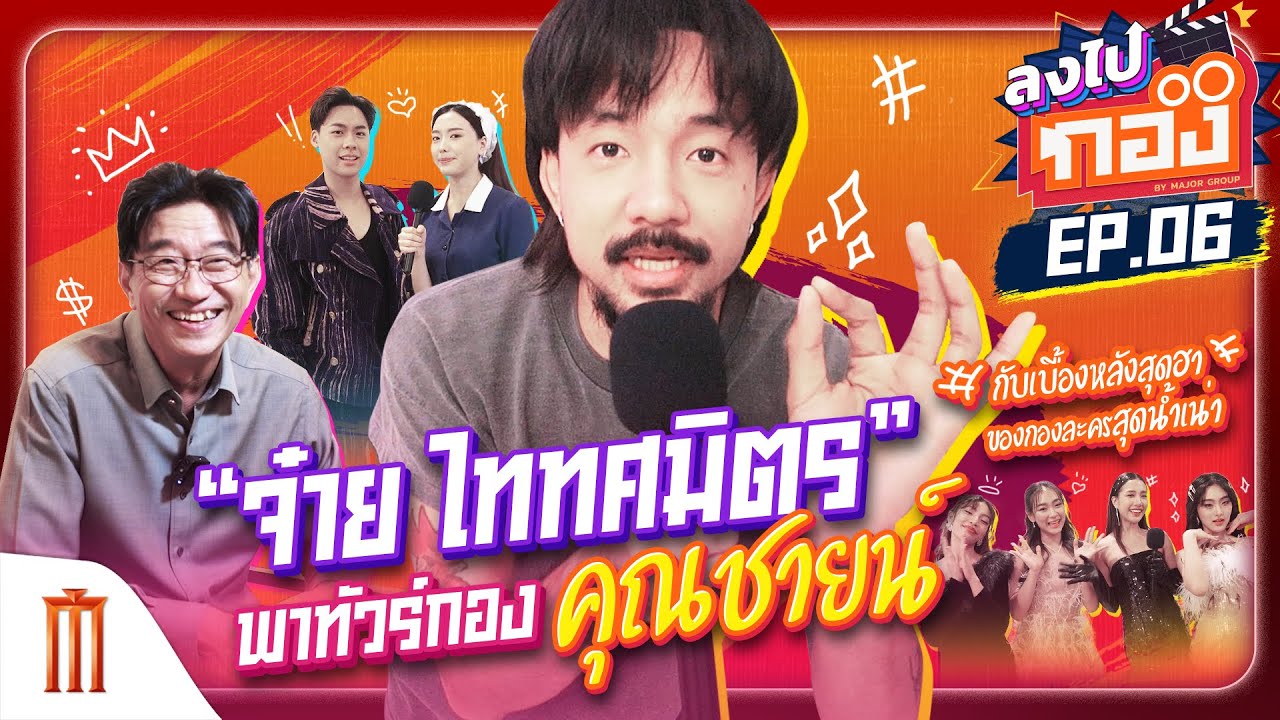 ลงไปกอง EP.06 ตะลุยกองถ่าย "คุณชายน์" ไปกับ "คุณจ๋าย" ไททศมิตร