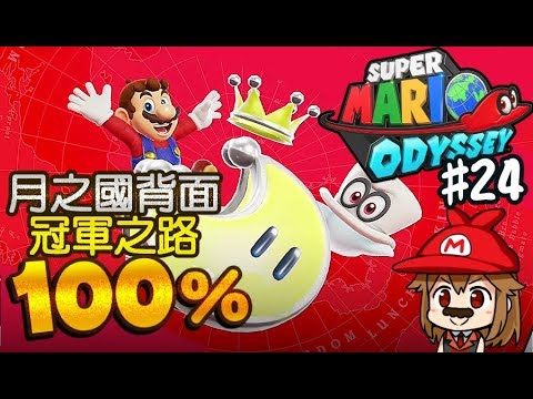 【阿薩】超級瑪利歐奧德賽 | #24 月之國背面+冠軍之路100%