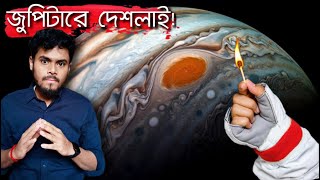 যদি জুপিটারে একটা দেশলাই জ্বালাও কি হবে! 😱 If we lit up the Jupiter planet