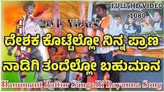 ದೇಶಕ ಕೊಟ್ಟೆಲ್ಲೋ ನಿನ್ನ ಪ್ರಾಣ ನಾಡಿಗಿ ತಂದೆಲ್ಲೋ ಬಹುಮಾನ || Hanumant Battur Sangolli Rayanna Song