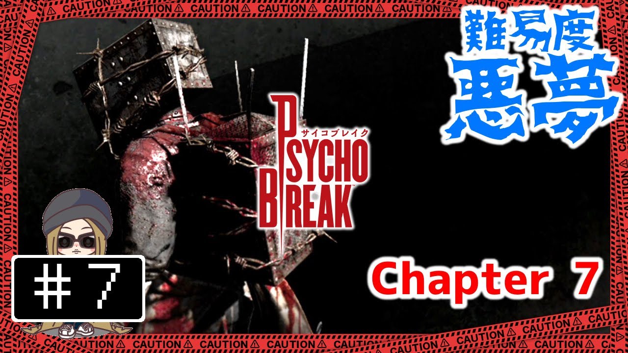 7【PS4】サイコブレイク 難易度悪夢を攻略したい - Chapter7 - The