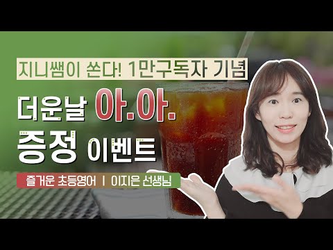 1만 구독자 기념 이벤트! 즐.초에게 바란다