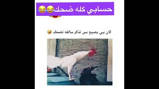 يبي يصيح بس تذكر سالفه??حسابي كله ضحكً