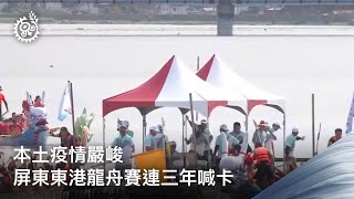 本土疫情嚴峻屏東東港龍舟賽連三年喊卡｜每日熱點新聞｜原住 ... 