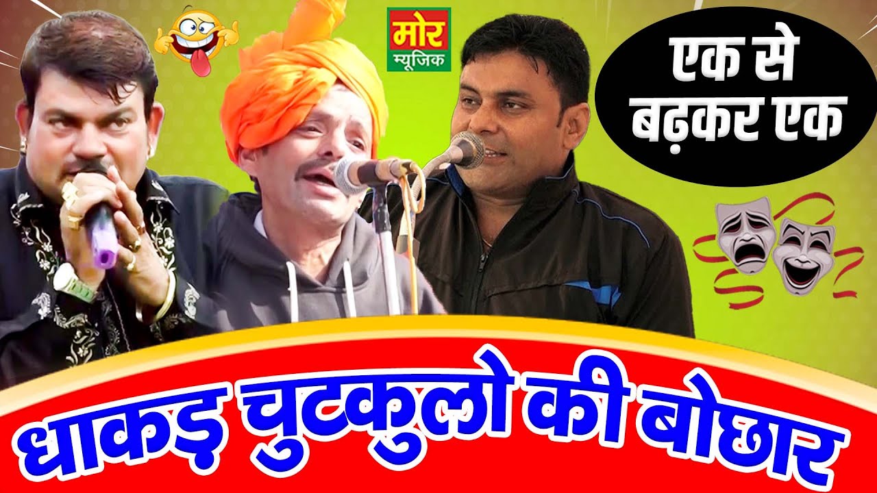 धाकड़ चुटकुलो की बोछार || जयदीप दुजानिया, राकेश कलोईया, पवन दहिया ||  Mor Haryanvi Comedy