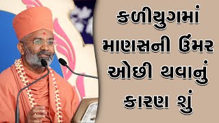 કળિયુગમાં માણસની ઉંમર કેમ ઘટી જાય છે ? By Satshri