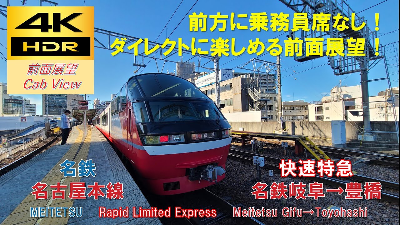 4K HDR/60fps 前面展望】名古屋本線/快速特急（名鉄岐阜→豊橋）@1200