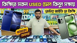 কিস্তিতে সকল USED ফোন কিনুন সস্তায়✅used Phone price in Bangladesh🔥used iPhone price in Bangladesh